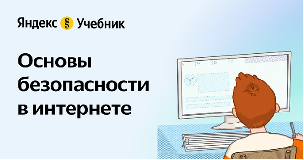 Основы безопасности в интернете.