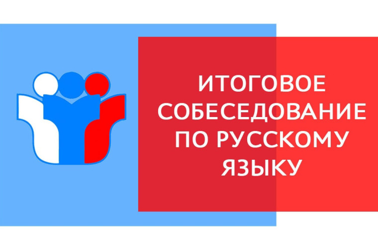 Итоговое собеседование по русскому языку в 2024 году.
