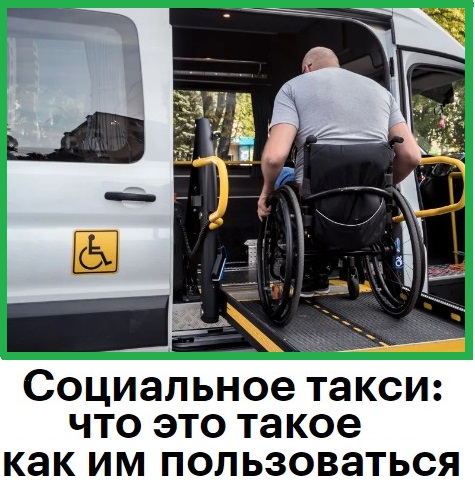 Социальное такси.