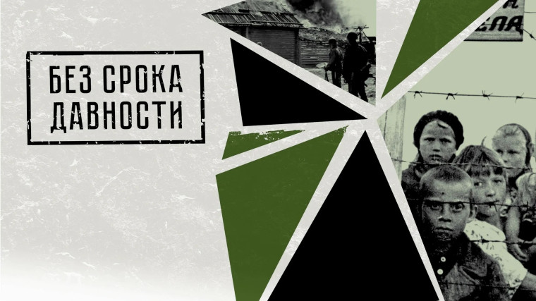 Без срока давности.