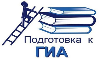 Готовимся к ГИА.
